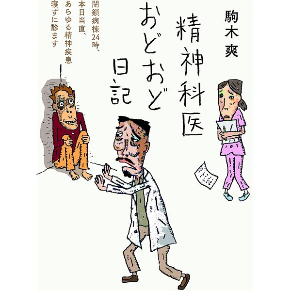 Amazon.co.jp: 検視官の現場 遺体が語る多死社会・日本のリアル (中公